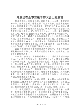 开发区在全市三级干部大会上的发言稿
