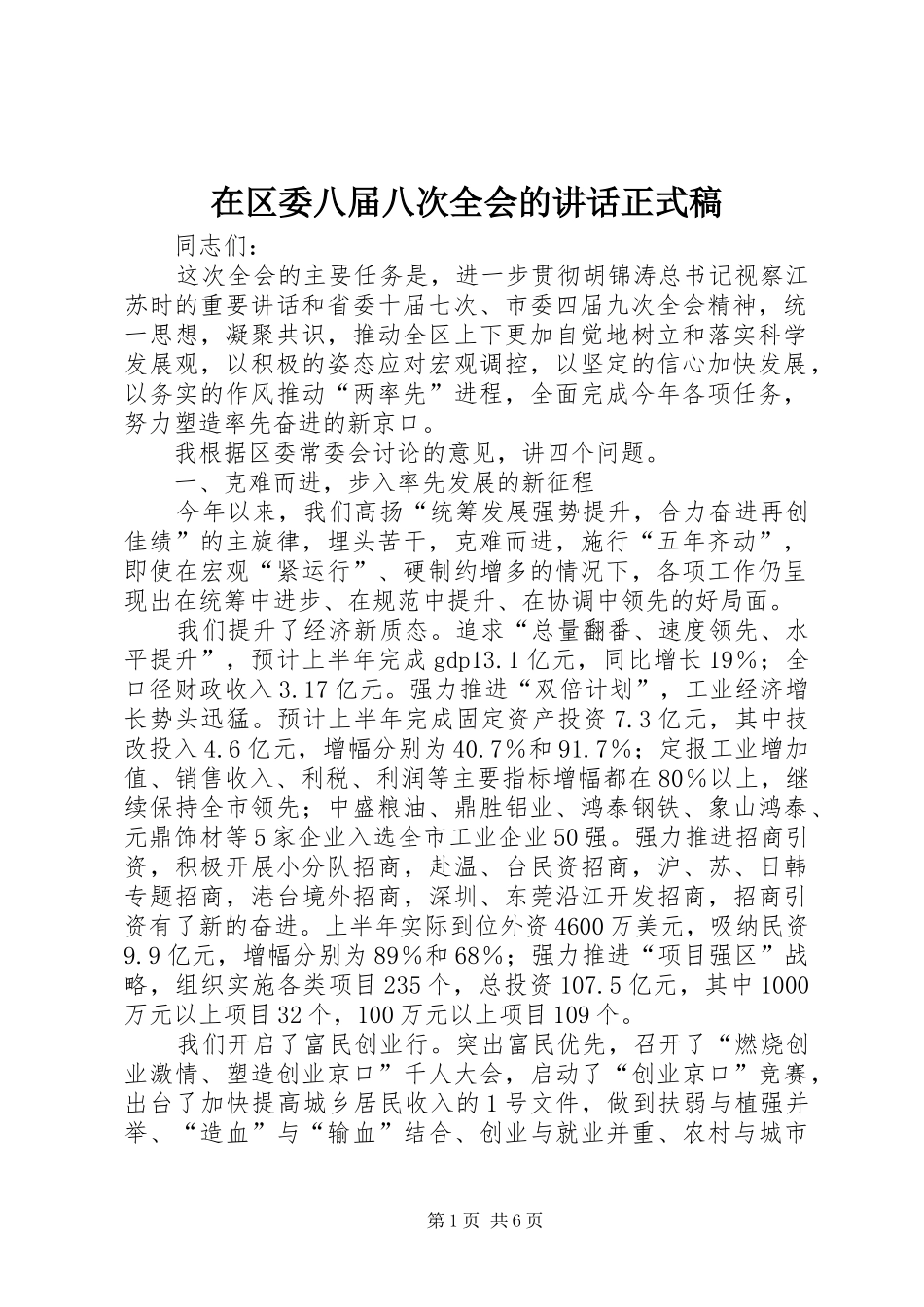 在区委八届八次全会的讲话正式稿_第1页