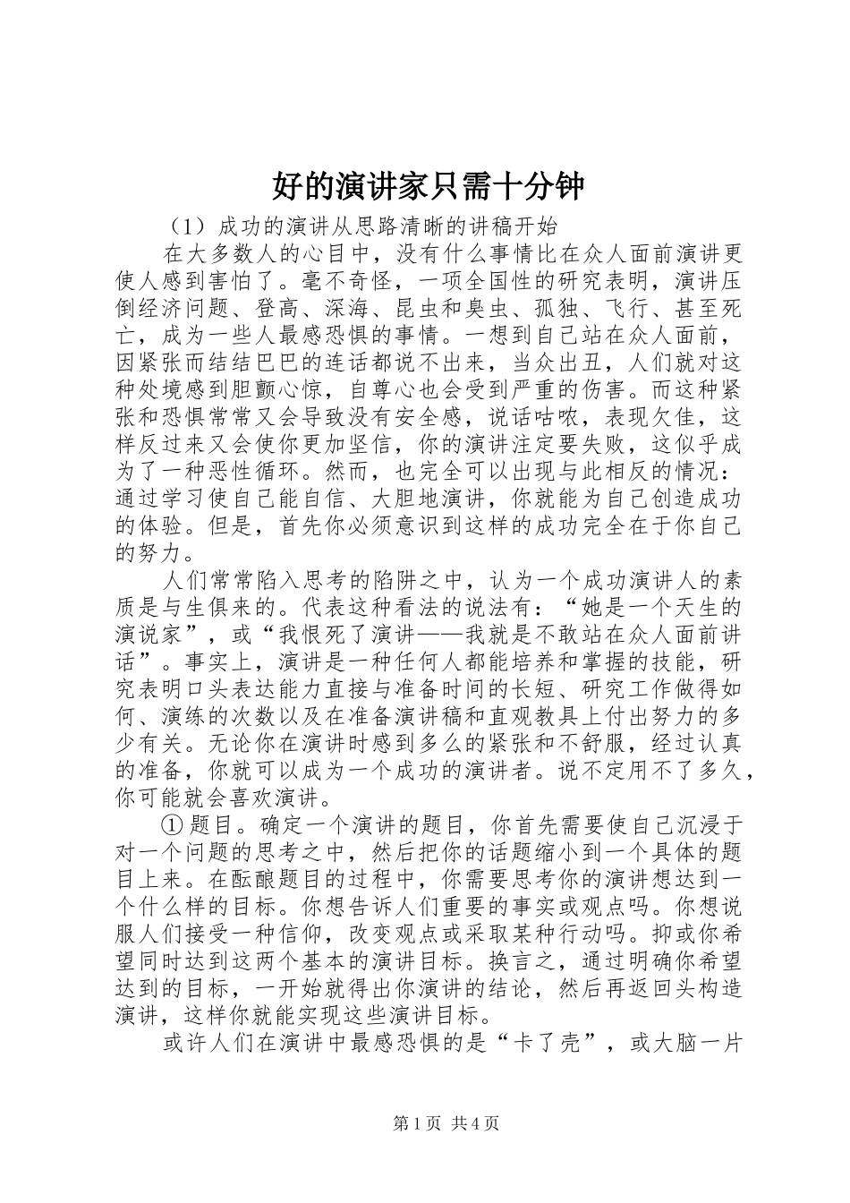 好的演讲稿家只需十分钟_第1页