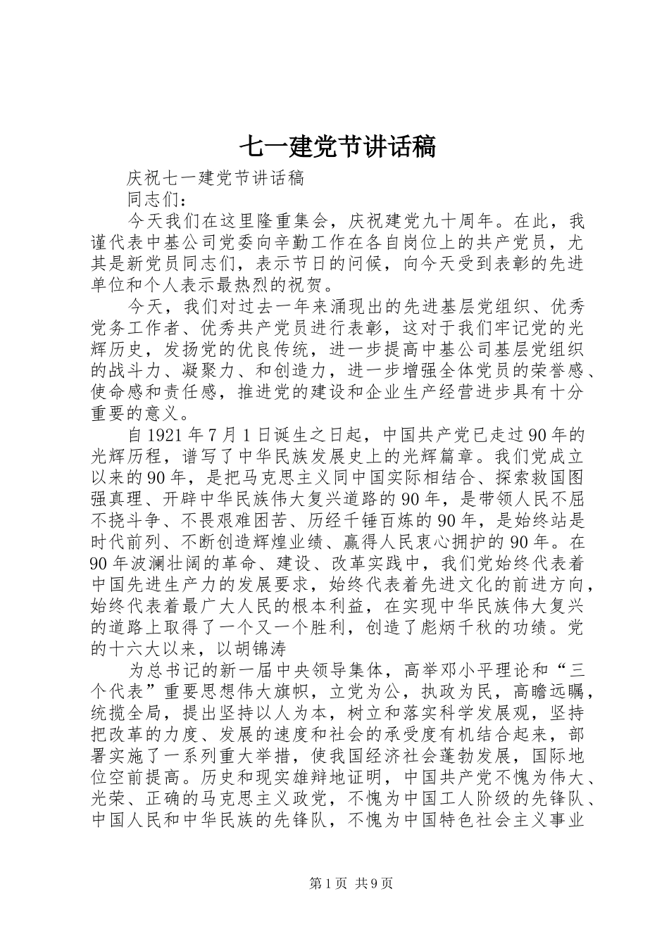 七一建党节的讲话稿_第1页