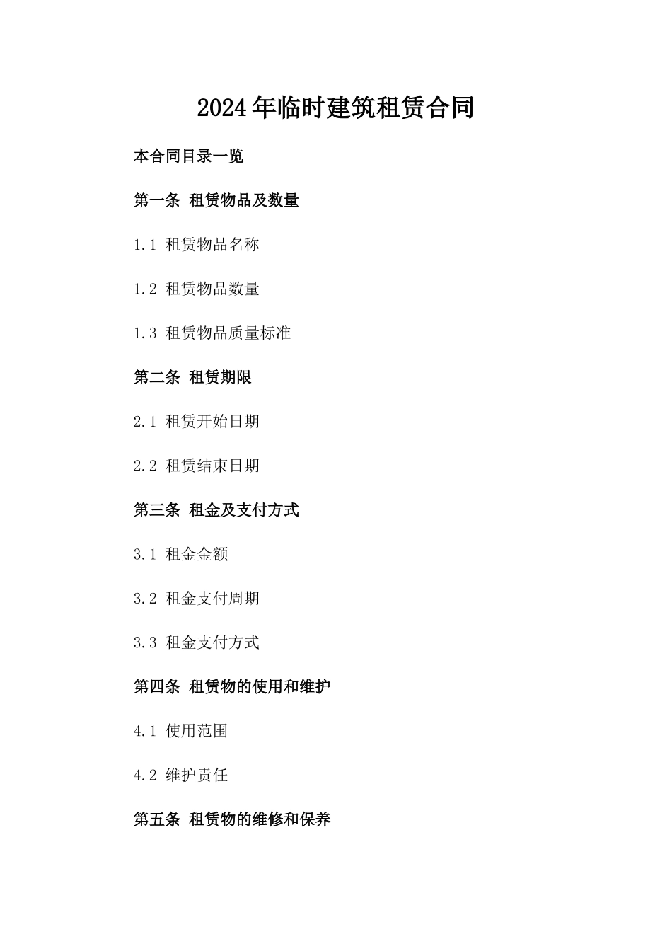 2024年临时建筑租赁合同_第2页