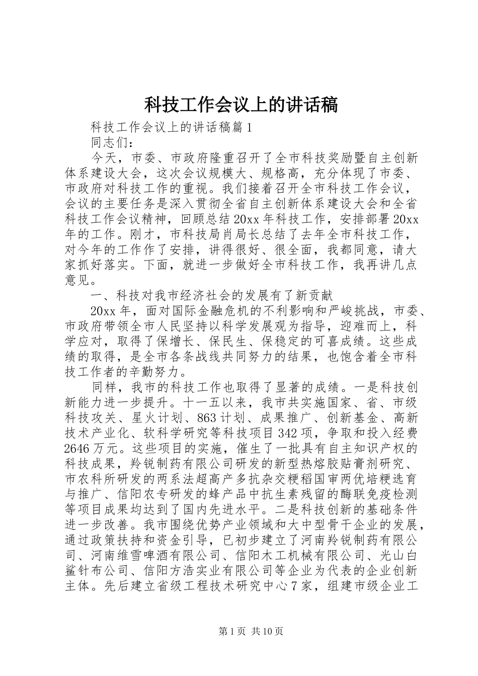科技工作会议上讲话发言稿_第1页