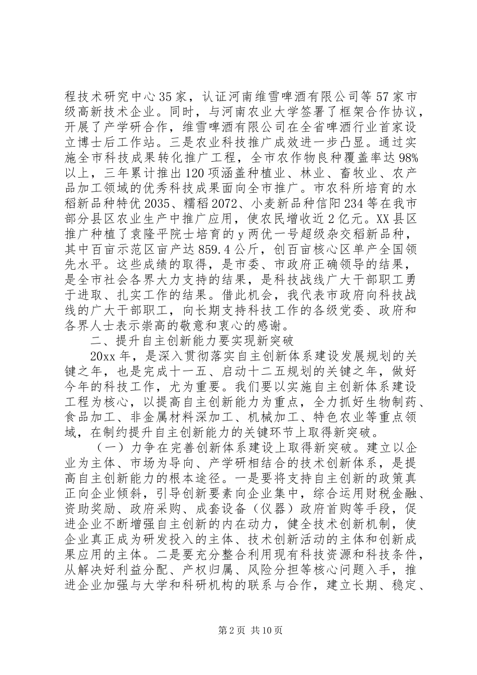 科技工作会议上讲话发言稿_第2页