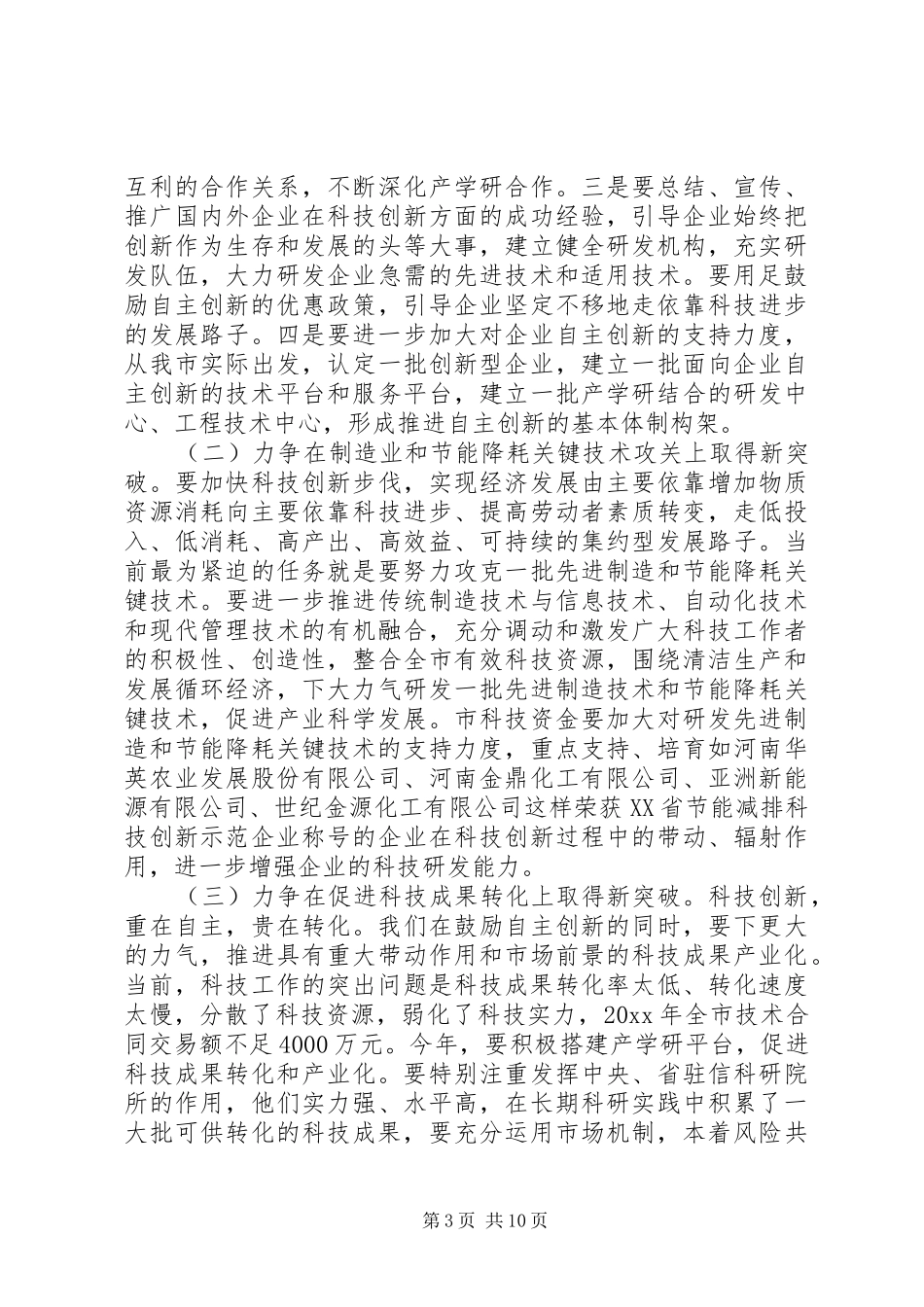 科技工作会议上讲话发言稿_第3页