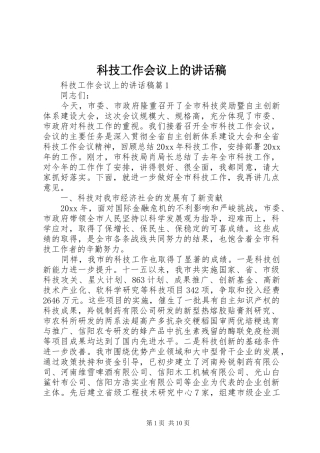 科技工作会议上讲话发言稿