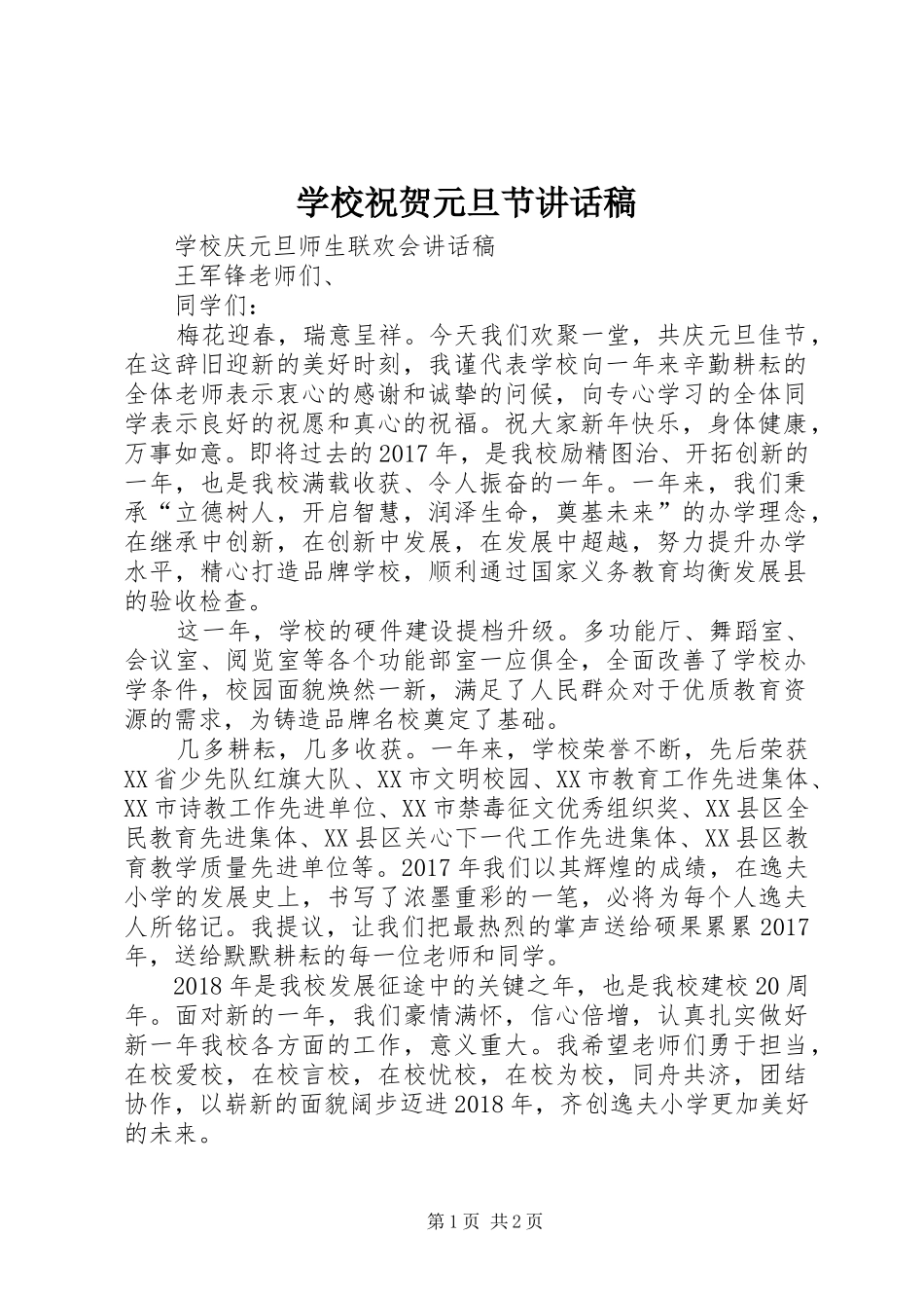 学校祝贺元旦节的的讲话稿_第1页