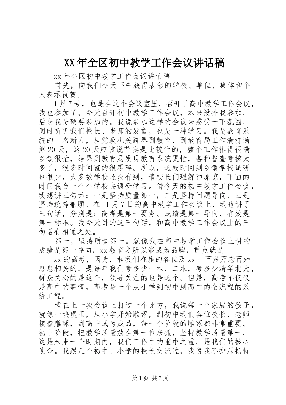 XX年全区初中教学工作会议的讲话发言稿_第1页