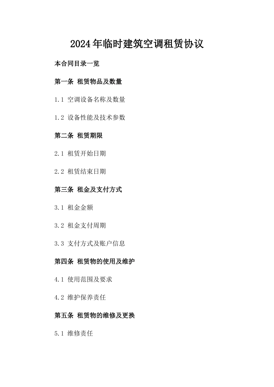 2024年临时建筑空调租赁协议_第2页