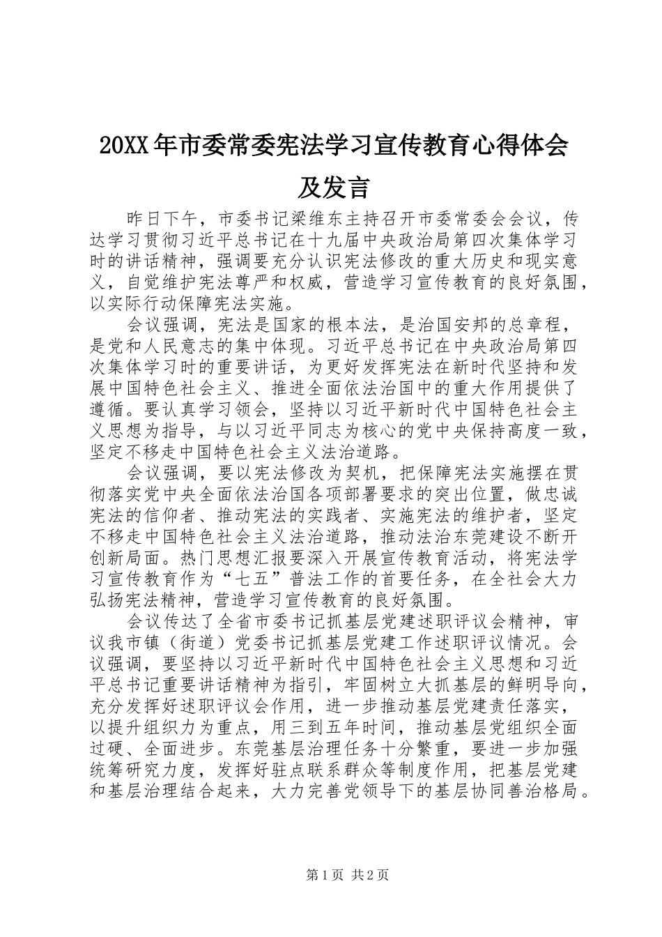 20XX年市委常委宪法学习宣传教育心得体会及发言稿_第1页