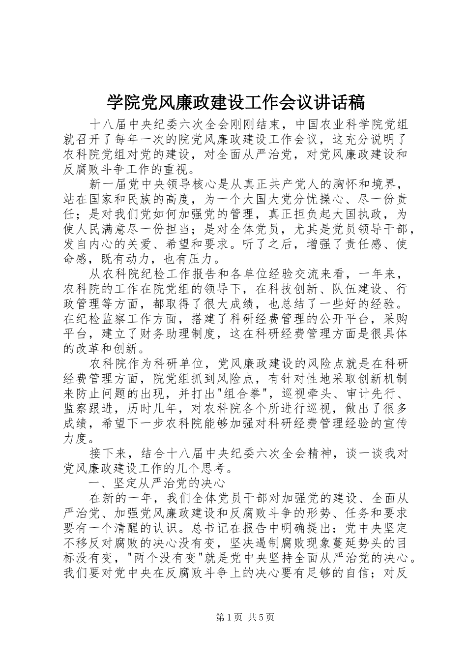 学院党风廉政建设工作会议讲话发言稿_第1页