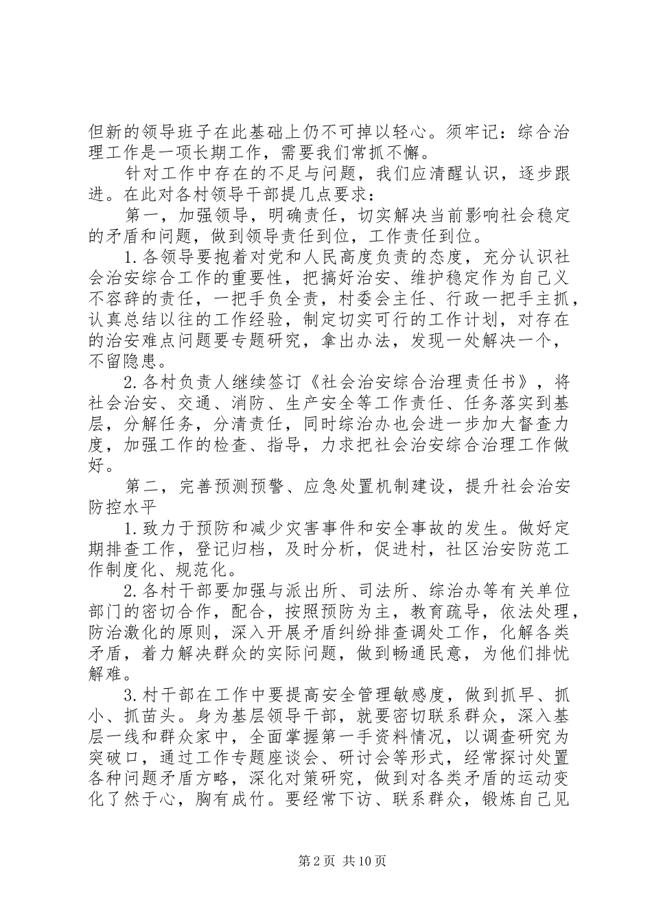 20XX年最新街道综治工作会议领导讲话发言稿范文大全_第2页
