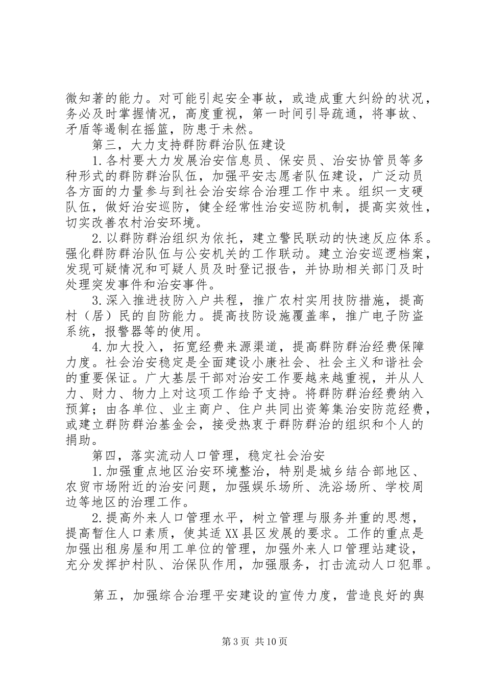 20XX年最新街道综治工作会议领导讲话发言稿范文大全_第3页