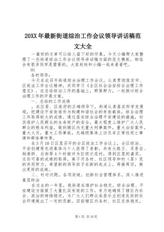 20XX年最新街道综治工作会议领导讲话发言稿范文大全