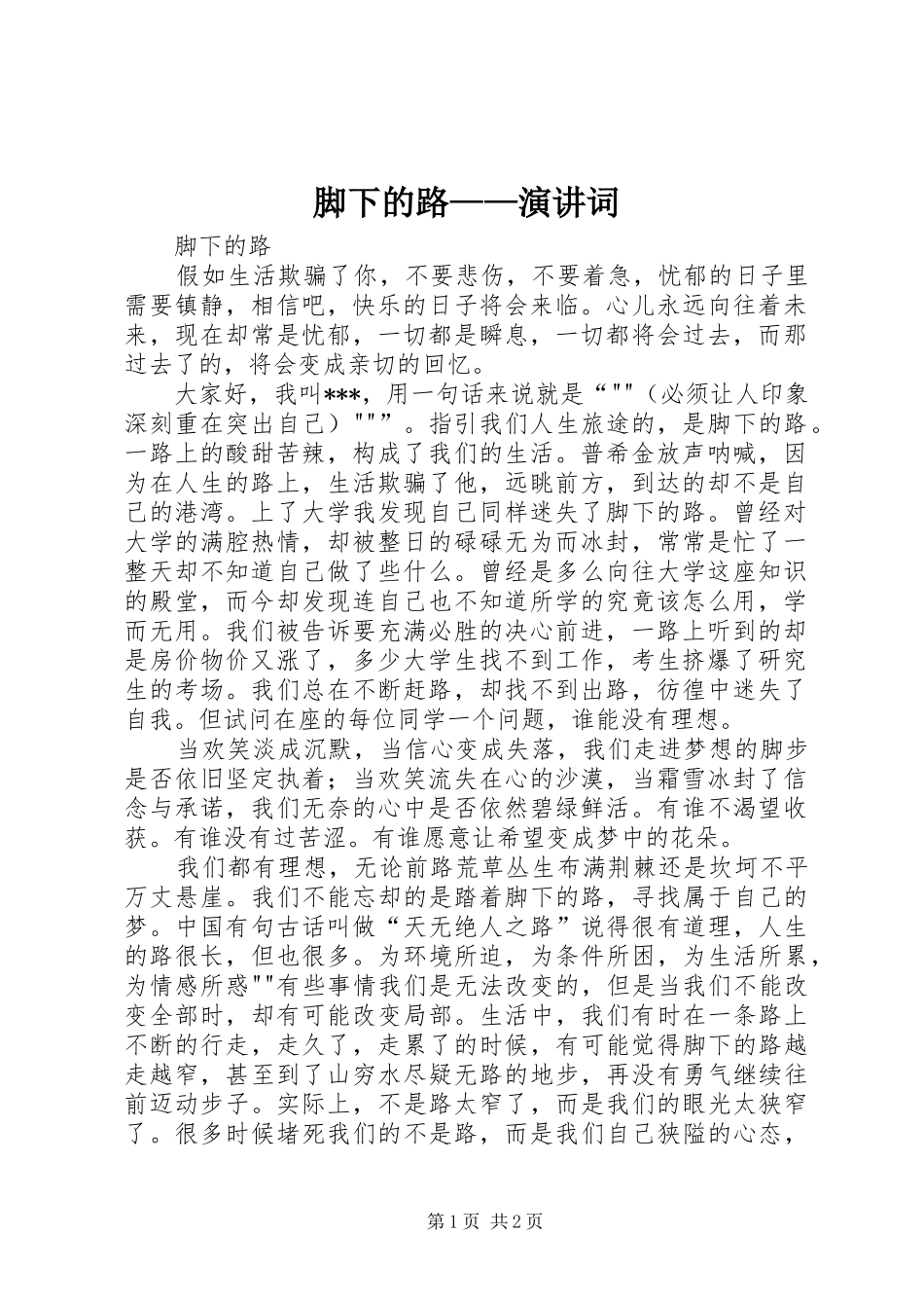 脚下的路——演讲稿词_第1页