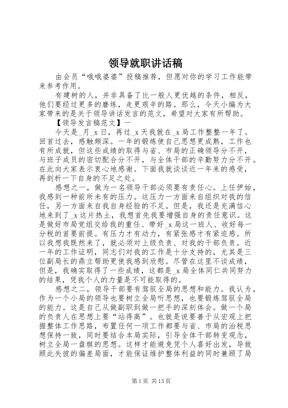 领导就职讲话发言稿_第1页