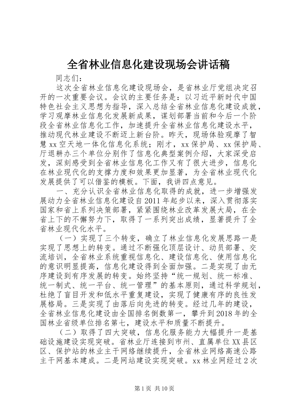 全省林业信息化建设现场会讲话发言稿_第1页