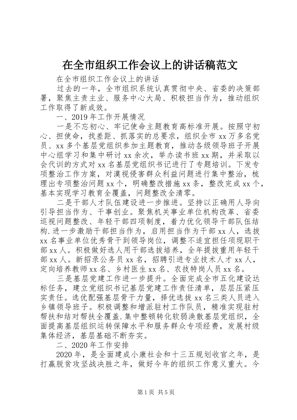 在全市组织工作会议上的讲话发言稿范文_第1页