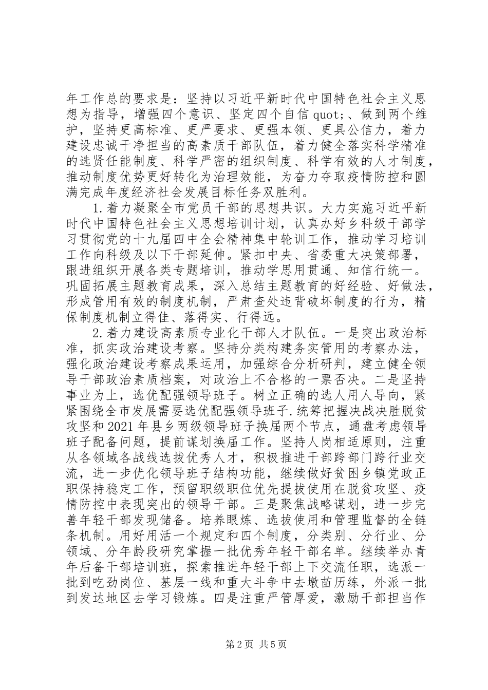 在全市组织工作会议上的讲话发言稿范文_第2页