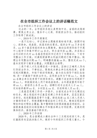 在全市组织工作会议上的讲话发言稿范文