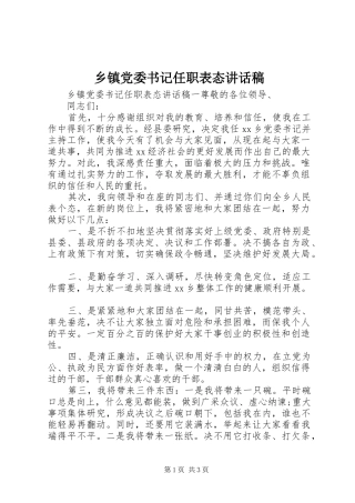 乡镇党委书记任职表态讲话发言稿