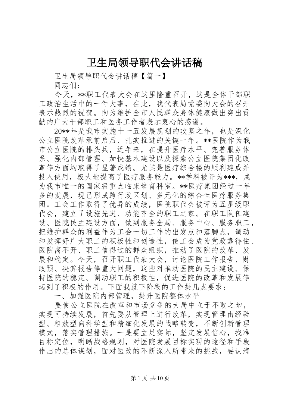 卫生局领导职代会讲话发言稿_第1页