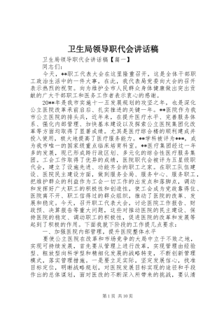 卫生局领导职代会讲话发言稿