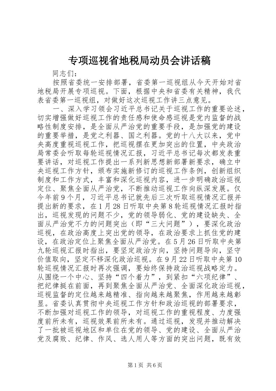 专项巡视省地税局动员会讲话发言稿_第1页