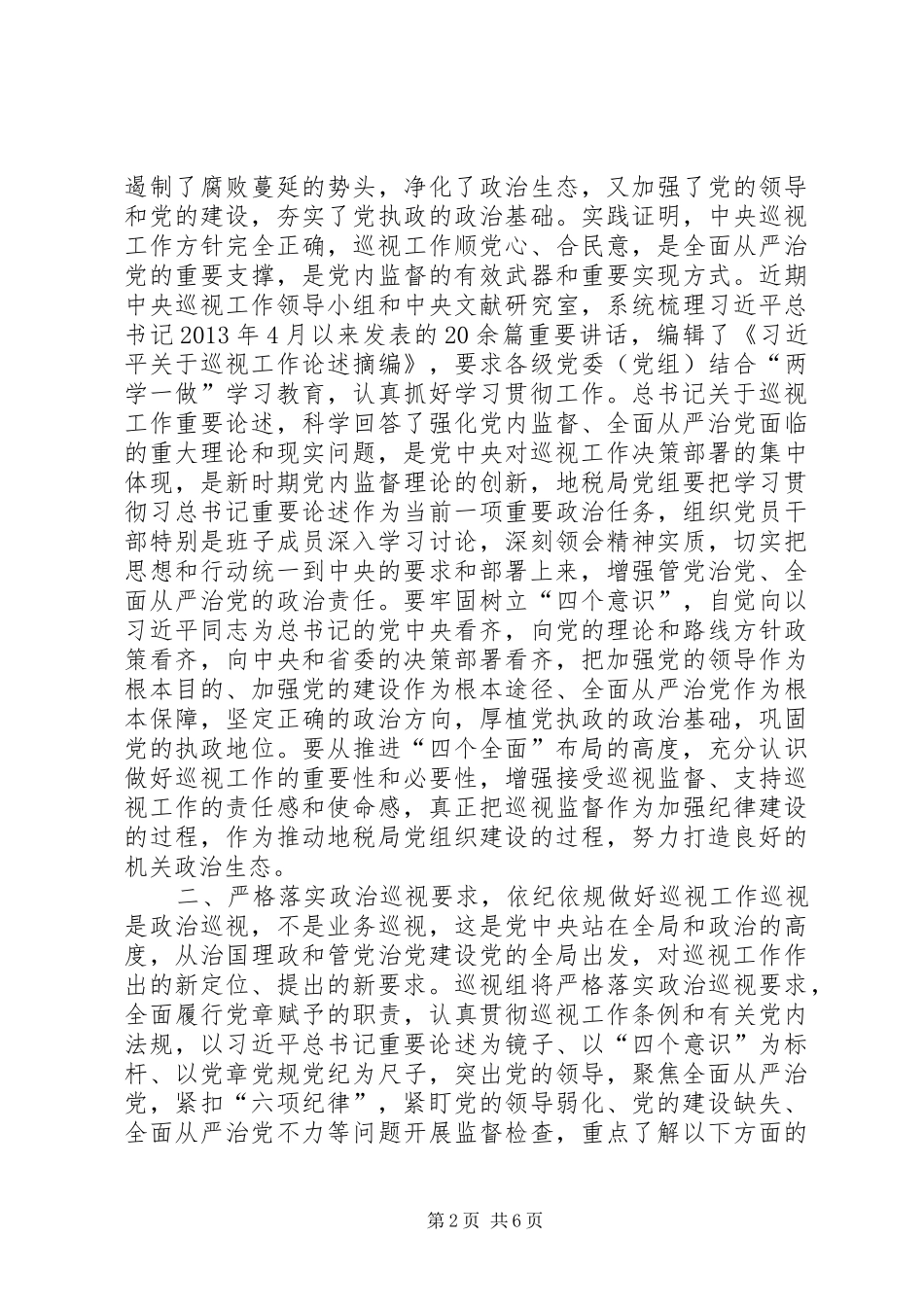 专项巡视省地税局动员会讲话发言稿_第2页