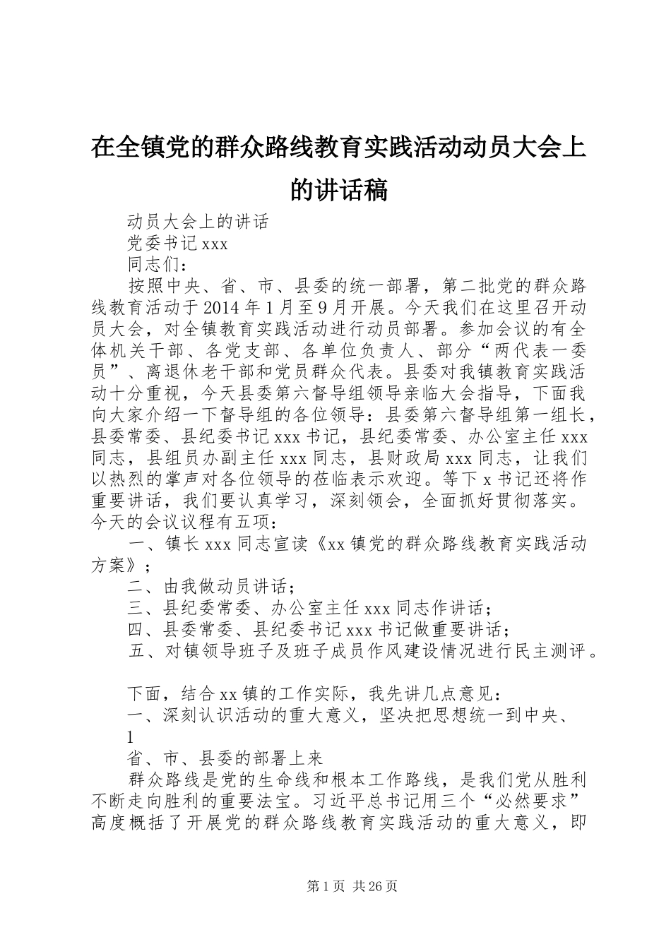 在全镇党的群众路线教育实践活动动员大会上的讲话发言稿_第1页
