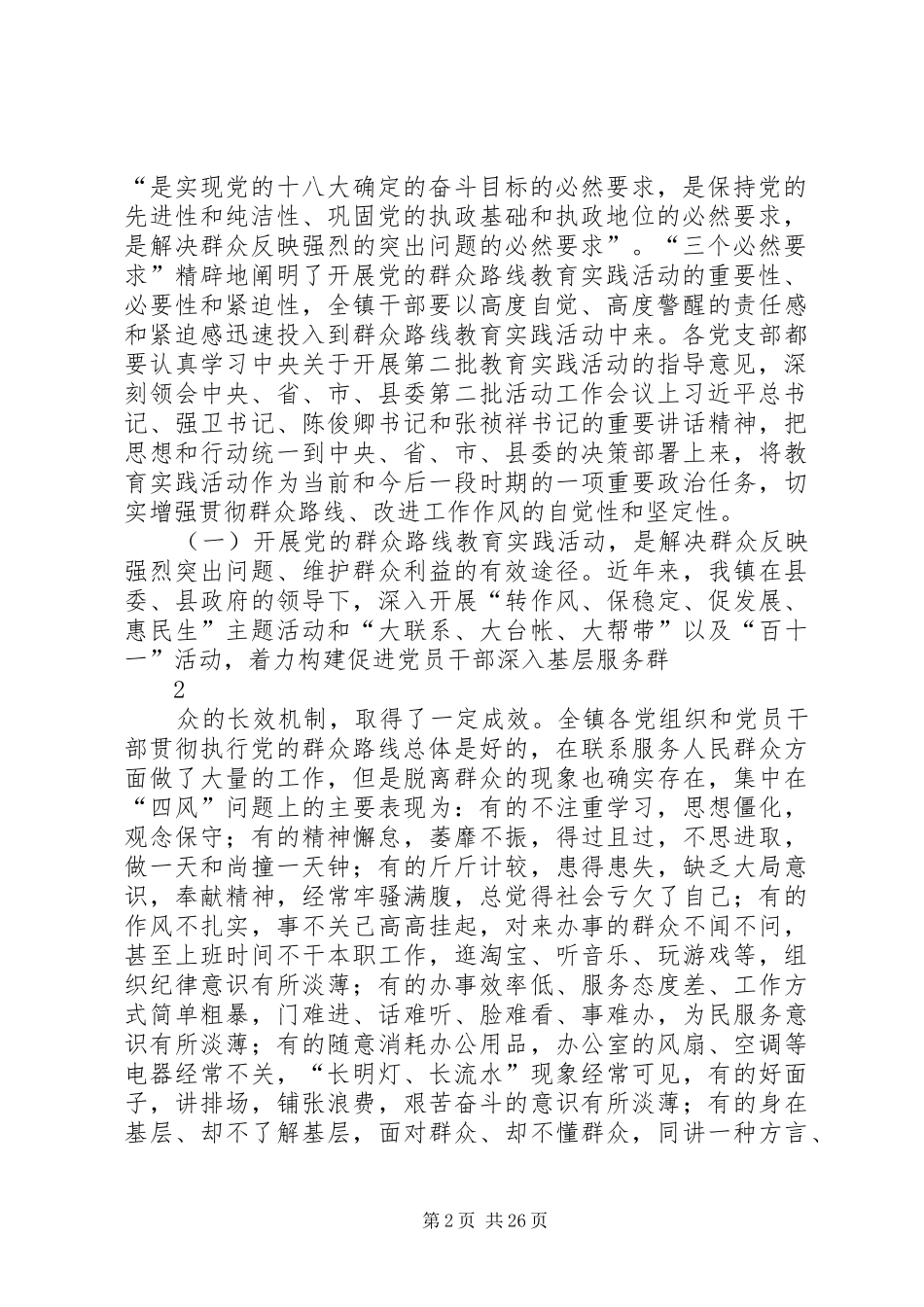 在全镇党的群众路线教育实践活动动员大会上的讲话发言稿_第2页