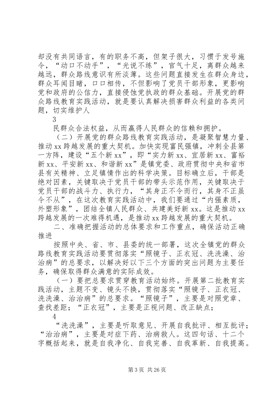 在全镇党的群众路线教育实践活动动员大会上的讲话发言稿_第3页