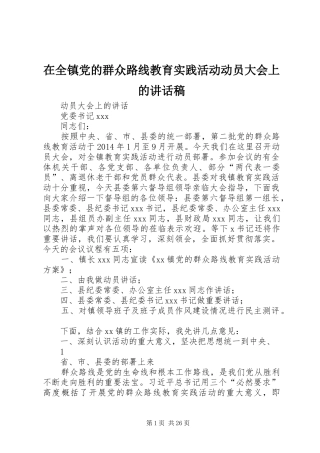 在全镇党的群众路线教育实践活动动员大会上的讲话发言稿
