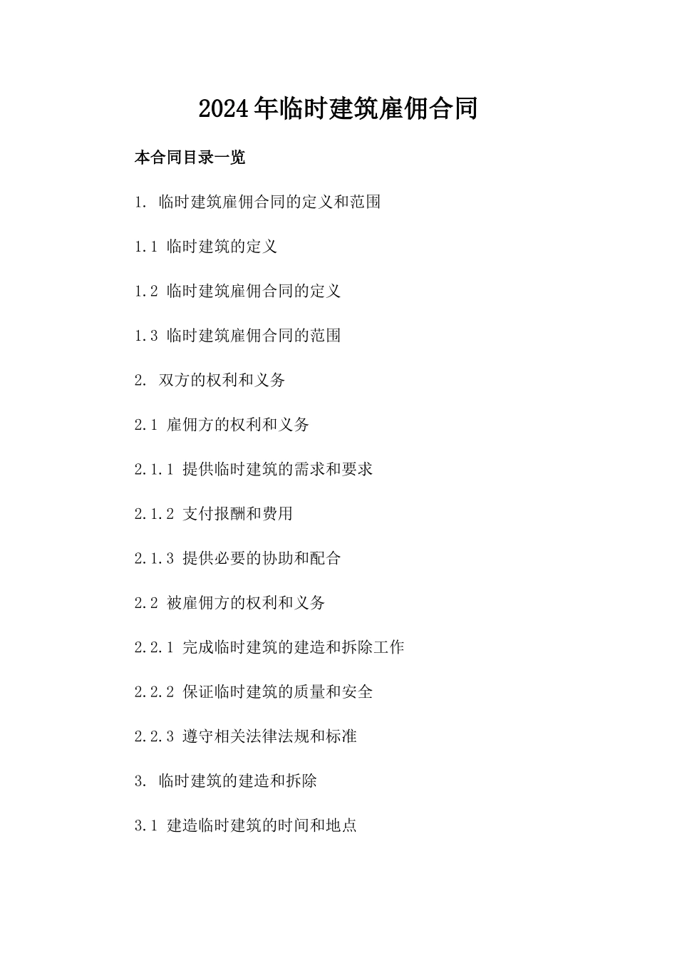 2024年临时建筑雇佣合同_第2页