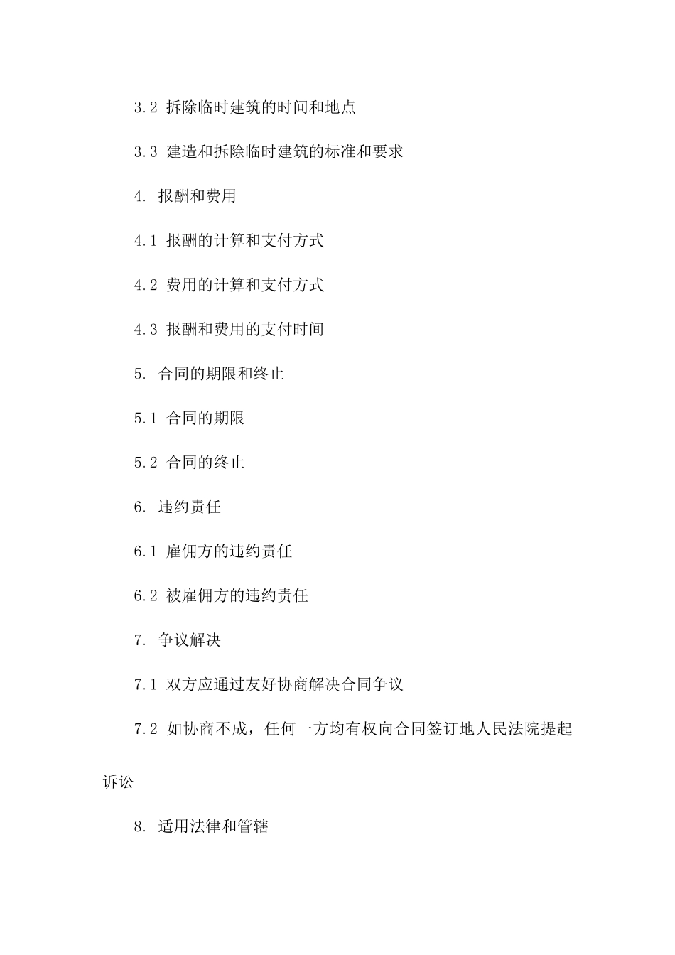 2024年临时建筑雇佣合同_第3页