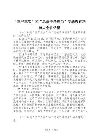 “三严三实”和“忠诚干净担当”专题教育动员大会的讲话发言稿