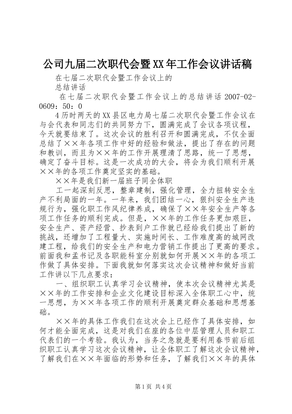 公司九届二次职代会暨XX年工作会议的讲话发言稿_第1页