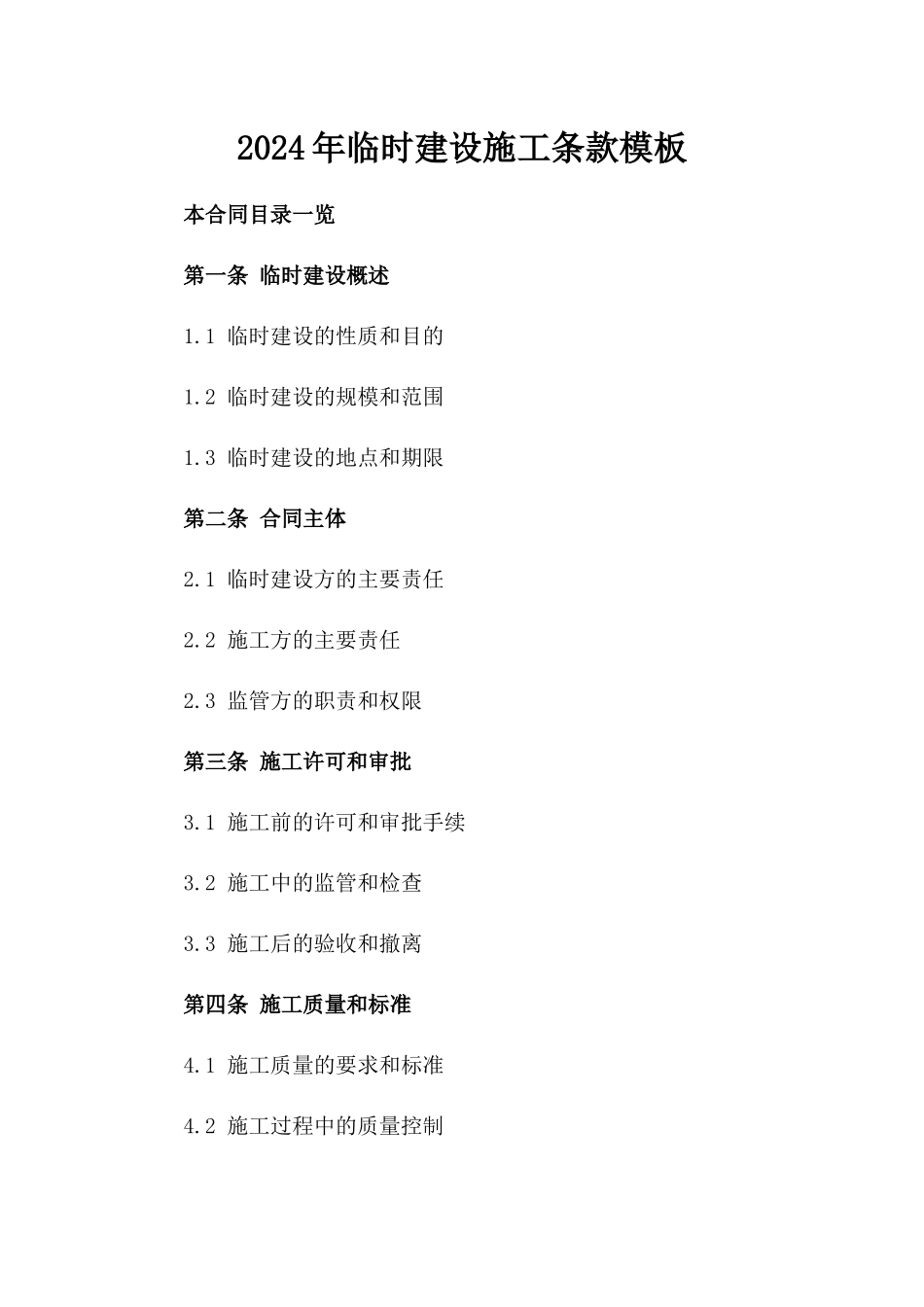 2024年临时建设施工条款模板_第2页