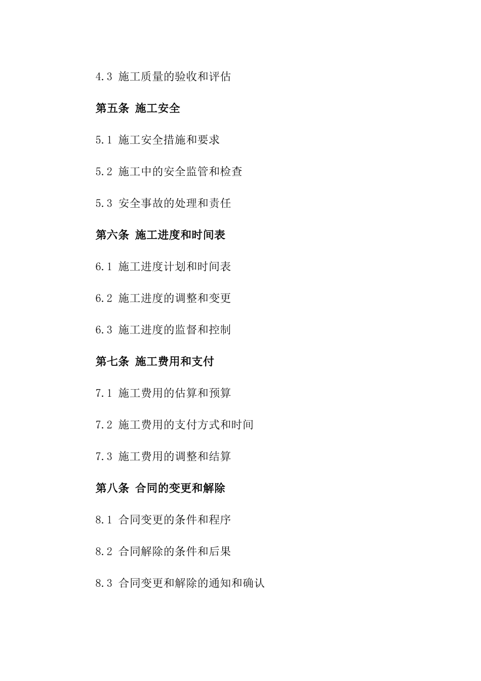 2024年临时建设施工条款模板_第3页