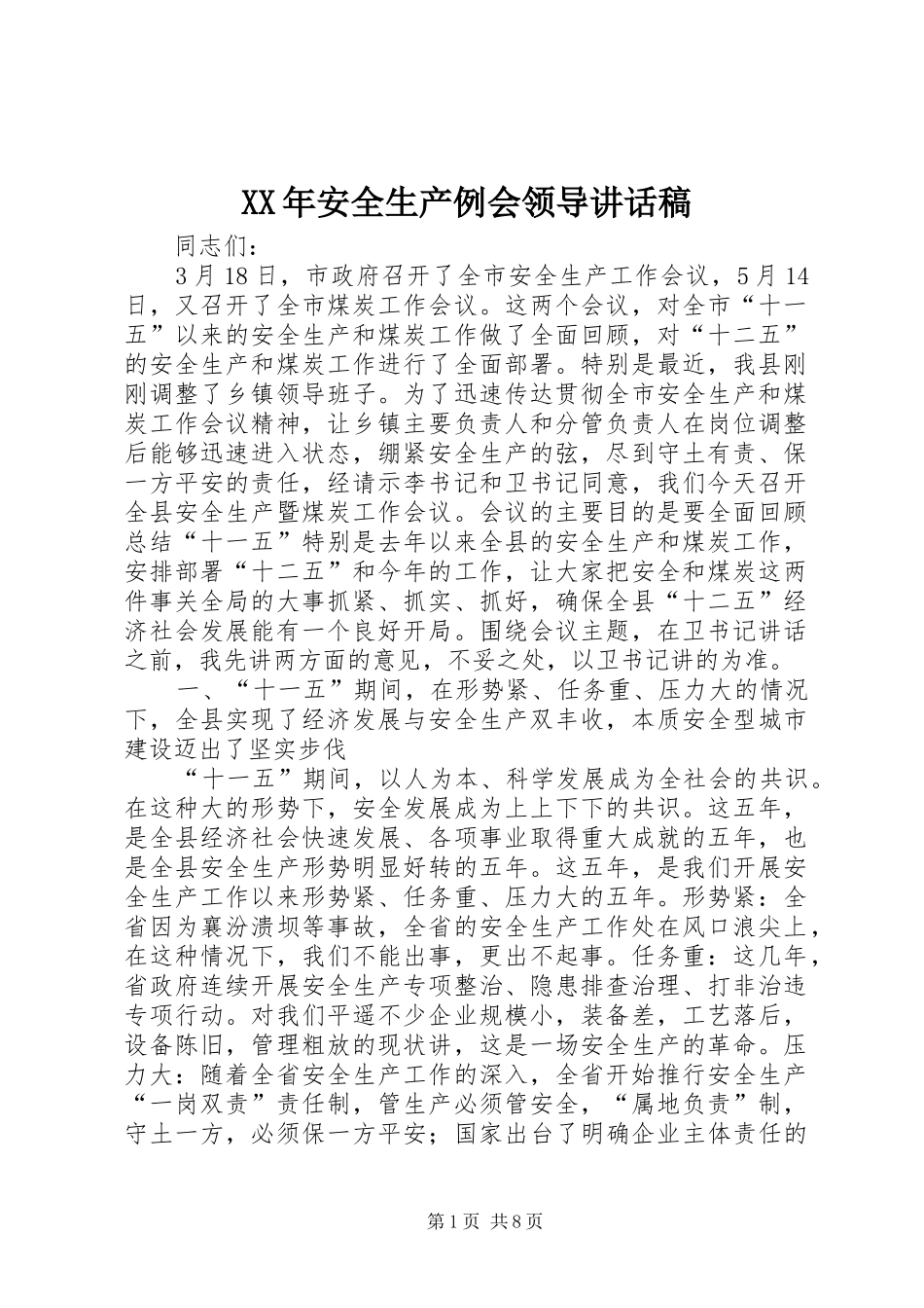 XX年安全生产例会领导讲话发言稿_第1页