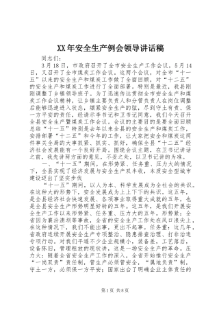 XX年安全生产例会领导讲话发言稿