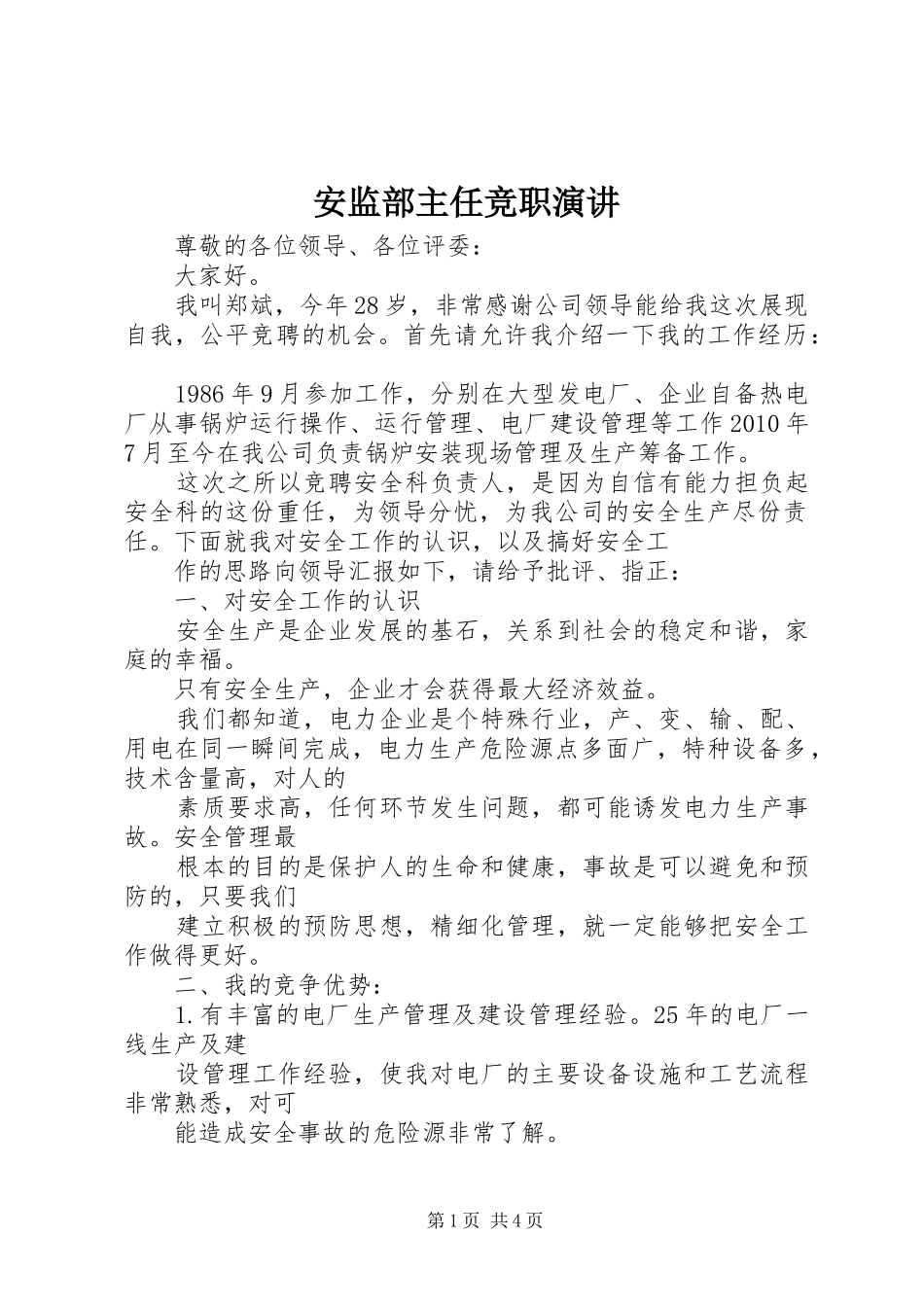 安监部主任竞职演讲稿_第1页