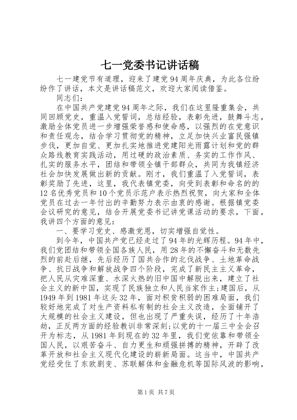 七一党委书记讲话发言稿_第1页
