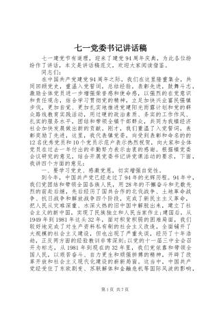 七一党委书记讲话发言稿