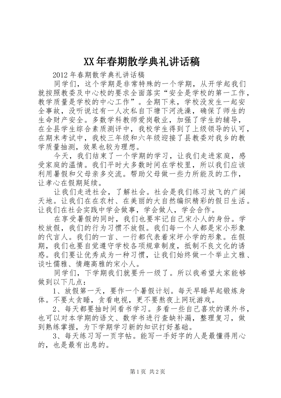 XX年春期散学典礼的讲话发言稿_第1页