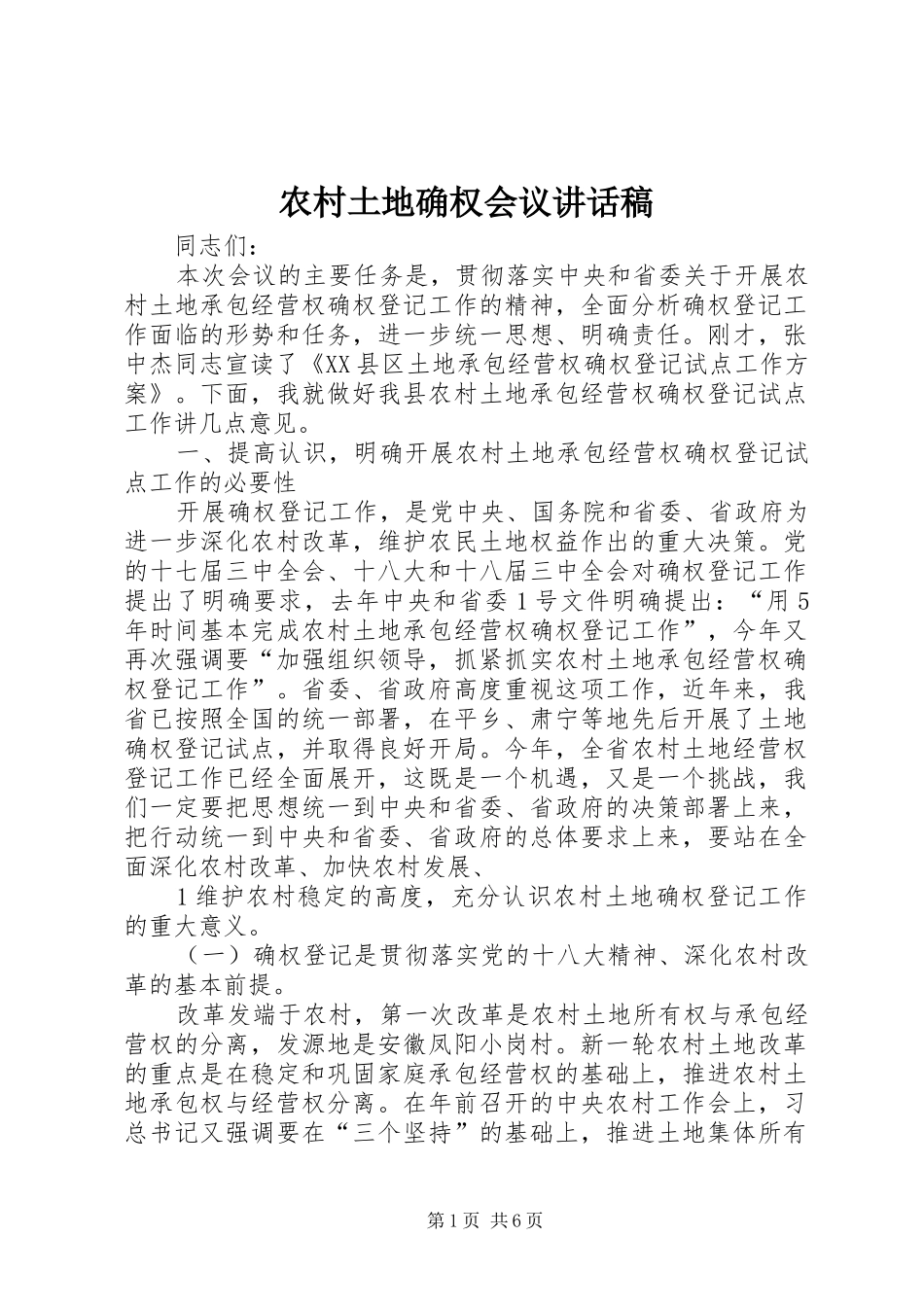 农村土地确权会议讲话发言稿_第1页