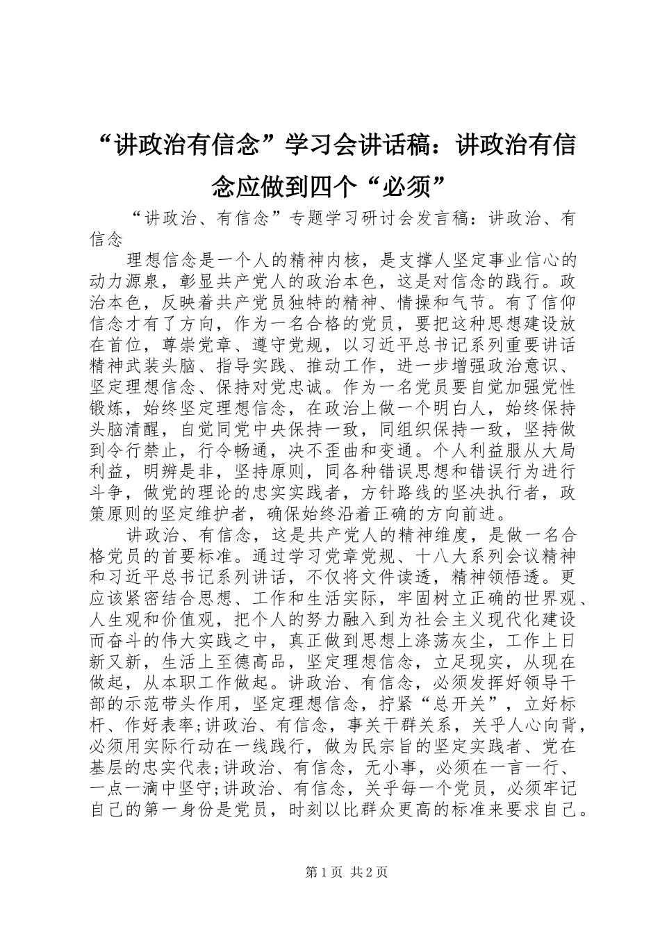 “讲政治有信念”学习会的讲话发言稿：讲政治有信念应做到四个“必须”_第1页