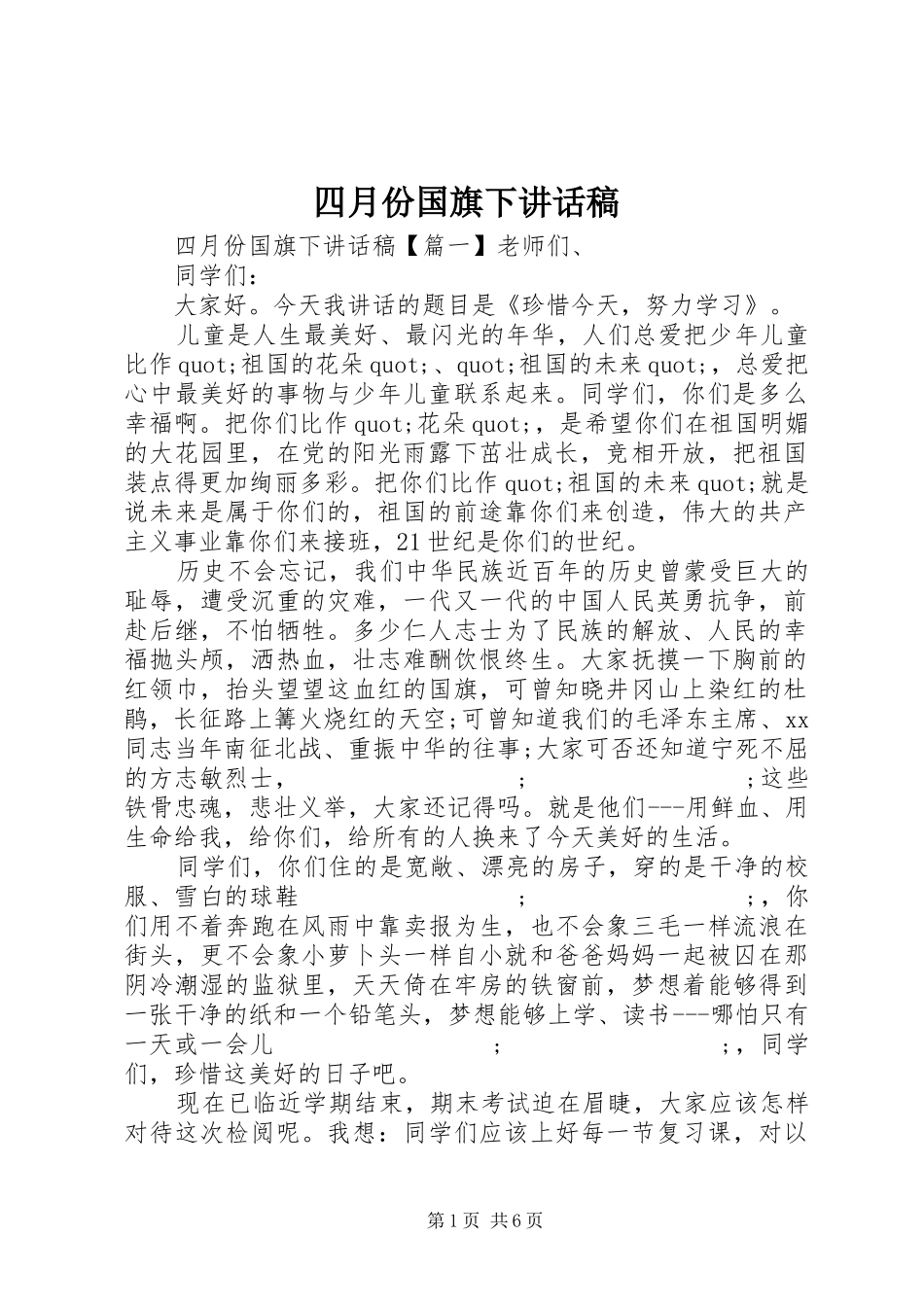 四月份国旗下讲话发言稿_第1页
