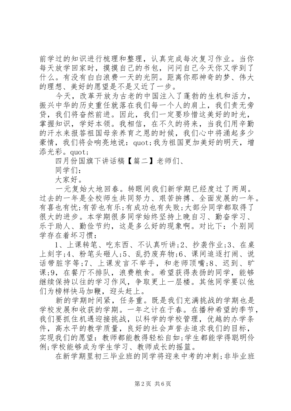 四月份国旗下讲话发言稿_第2页