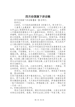 四月份国旗下讲话发言稿