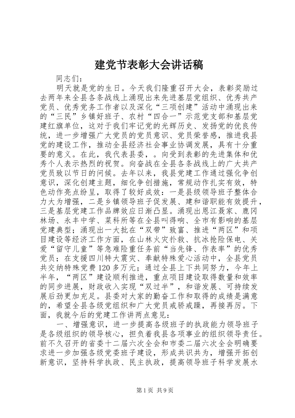 建党节表彰大会的讲话发言稿_第1页